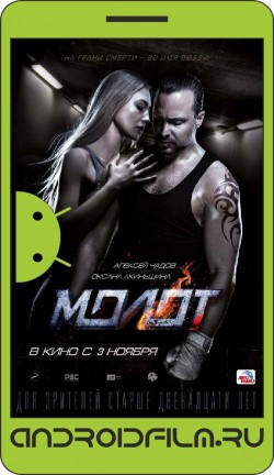 Молот (2016) полная версия онлайн.