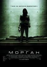 Постер Морган / Morgan (2016)