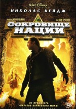 Постер Сокровище нации / National Treasure (2004)