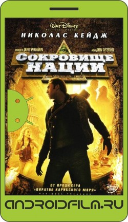 Сокровище нации / National Treasure (2004) полная версия онлайн.