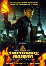 Постер Сокровище нации: Книга Тайн / National Treasure: Book of Secrets (2007)