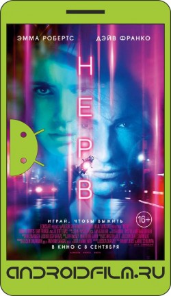 Нерв / Nerve (2016) полная версия онлайн.