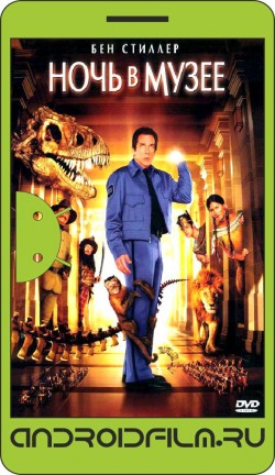 Ночь в музее / Night at the Museum (2006) полная версия онлайн.