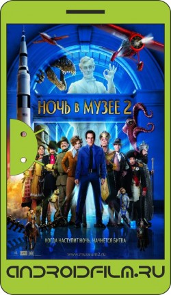 Ночь в музее 2 / Night at the Museum: Battle of the Smithsonian (2009) полная версия онлайн.