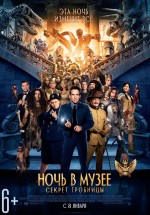 Постер Ночь в музее: Секрет гробницы / Night at the Museum: Secret of the Tomb (2014)