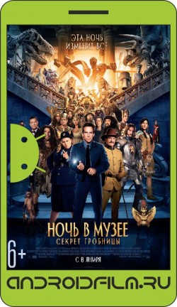Ночь в музее: Секрет гробницы / Night at the Museum: Secret of the Tomb (2014) полная версия онлайн.