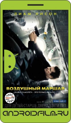 Воздушный маршал / Non-Stop (2014) полная версия онлайн.