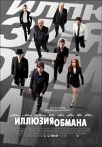 Постер Иллюзия обмана / Now You See Me (2013)