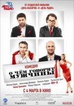 Постер О чём говорят мужчины (2010)