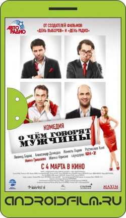 О чём говорят мужчины (2010) полная версия онлайн.