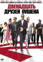 Постер Двенадцать друзей Оушена / Ocean's Twelve (2004)