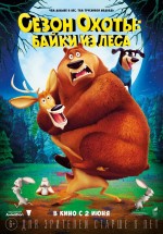 Постер Сезон охоты: Байки из леса / Open Season: Scared Silly (2015)