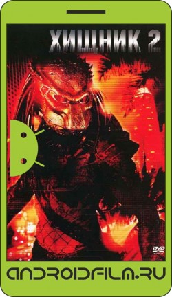Хищник 2 / Predator 2 (1990) полная версия онлайн.