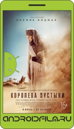 Королева пустыни / Queen of the Desert (2015) полная версия онлайн.