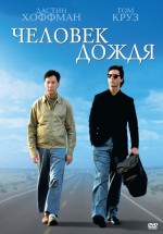 Постер Человек дождя / Rain Man (1988)