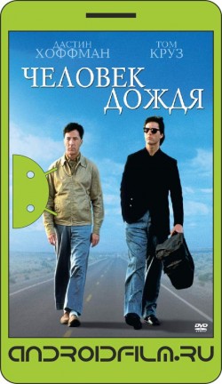 Человек дождя / Rain Man (1988) полная версия онлайн.