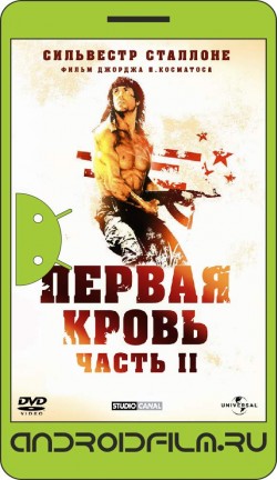 Рэмбо: Первая кровь 2 / Rambo: First Blood Part II (1985) полная версия онлайн.