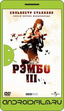 Рэмбо 3 / Rambo III (1988) полная версия онлайн.