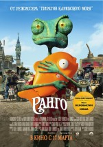 Постер Ранго / Rango (2011)