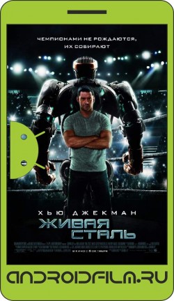 Живая сталь / Real Steel (2011) полная версия онлайн.