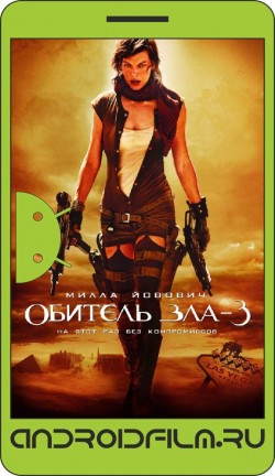 Обитель зла 3 / Resident Evil: Extinction (2007) полная версия онлайн.