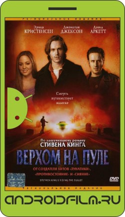 Верхом на пуле / Riding the Bullet (2004) полная версия онлайн.