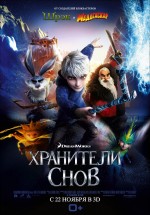 Постер Хранители снов / Rise of the Guardians (2012)
