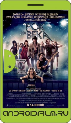 Рок на века / Rock of Ages (2012) полная версия онлайн.