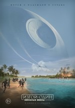 Постер Изгой-один: Звёздные войны. Истории / Rogue One: A Star Wars Story (2016)