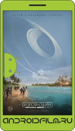 Изгой-один: Звёздные войны. Истории / Rogue One: A Star Wars Story (2016) полная версия онлайн.