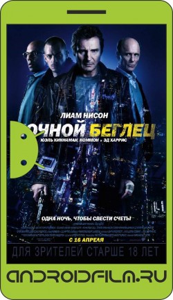 Ночной беглец / Run All Night (2015) полная версия онлайн.
