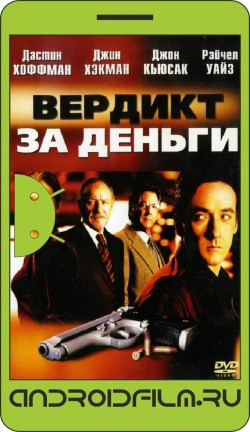 Вердикт за деньги / Runaway Jury (2003) полная версия онлайн.
