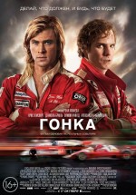 Постер Гонка / Rush (2013)