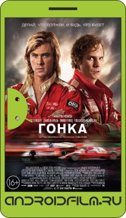 Гонка / Rush (2013) полная версия онлайн.