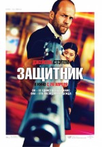 Постер Защитник / Safe (2012)