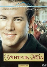 Постер Учитель года (ТВ) / School of Life (2003)