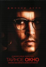 Постер Тайное окно / Secret Window (2004)