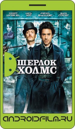 Шерлок Холмс / Sherlock Holmes (2009) полная версия онлайн.