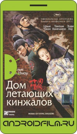 Дом летающих кинжалов / Shi mian mai fu (2004) полная версия онлайн.