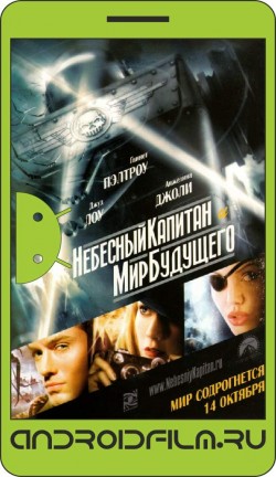 Небесный капитан и мир будущего / Sky Captain and the World of Tomorrow (2004) полная версия онлайн.