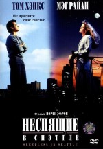 Постер Неспящие в Сиэттле / Sleepless in Seattle (1993)