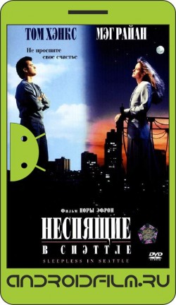 Неспящие в Сиэттле / Sleepless in Seattle (1993) полная версия онлайн.