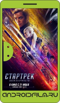 Стартрек: Бесконечность / Star Trek Beyond (2016) полная версия онлайн.