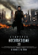 Постер Стартрек: Возмездие / Star Trek Into Darkness (2013)