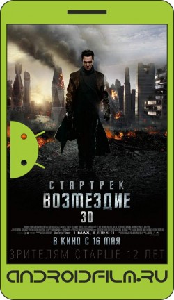 Стартрек: Возмездие / Star Trek Into Darkness (2013) полная версия онлайн.