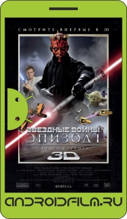 Звездные войны: Эпизод 1 – Скрытая угроза / Star Wars: Episode I - The Phantom Menace (1999) полная версия онлайн.