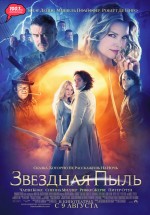 Постер Звездная пыль / Stardust (2007)