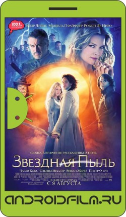 Звездная пыль / Stardust (2007) полная версия онлайн.