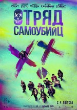 Постер Отряд самоубийц / Suicide Squad (2016)