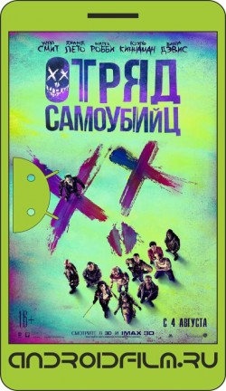 Отряд самоубийц / Suicide Squad (2016) полная версия онлайн.